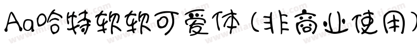 Aa哈特软软可爱体 (非商业使用)字体转换